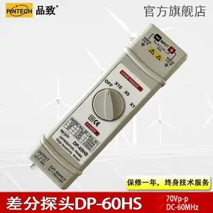 PINTECH品致示波器低压差分探头DP-60HS(60MHz 70V)