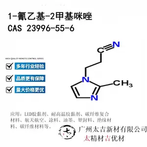 1-氰乙基-2甲基咪唑 CAS 23996-55-6环氧树脂固化剂促进剂