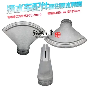 洒水车加厚型鸭嘴喷头万象喷水咀1.5寸内丝鸭嘴侧喷头大喷咀