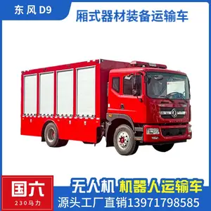 东风多利卡D9厢式器材装备车 机器人运输车 救险工具运输车