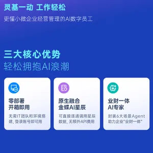 金蝶灵基 AI 智能体