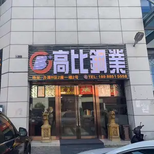佛山市高比不锈钢有限公司