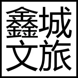 北京鑫城文旅发展有限公司