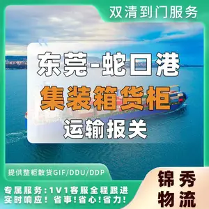 东莞上门提柜到蛇口盐田南沙港_拖车报关多少钱一柜_锦秀物流