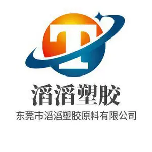 东莞市滔滔塑胶原料有限公司