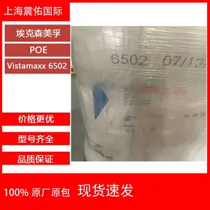 POE埃克森美孚6502正牌 威达美POE6502 增韧剂 PP PE聚合物改性 混料