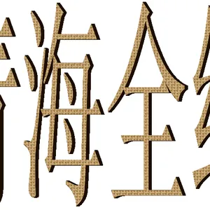温州龙湾到青海西宁专线物流专线龙湾托运部龙湾货运信息部