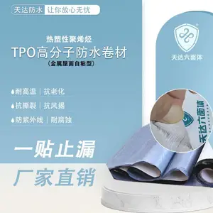 钢结构厂房防水彩钢板屋顶防水自粘型防水卷材 1.2mm*20mTPO高分子天达防水补漏材料厂 家直销