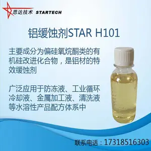 硅氧烷酮类铝缓蚀剂 STAR H101合肥思达化学
