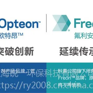 科慕Opteon™新型相变材料 国内销售