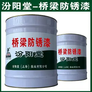 桥梁防锈漆。希望参与到我们的推广和销售中来。桥梁防锈漆