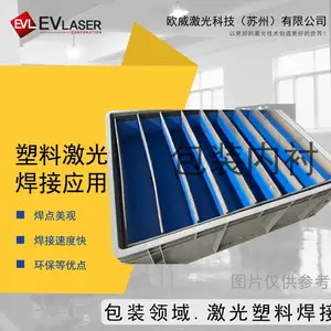 EVLaser欧威激光 工业包装塑料件激光塑料焊接机焊缝牢固美观
