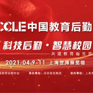 2021 第四届中国教育后勤展览会