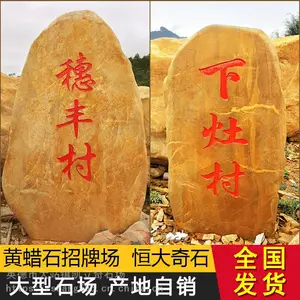 恒大景观石刻字黄蜡石 校园刻字石园林造景石 刻字门牌石