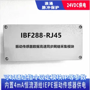 ��ͨ��IEPE�񶯴��������ݸ���ͬ������ɼ�ģ��IBF288-IEPE-RJ45