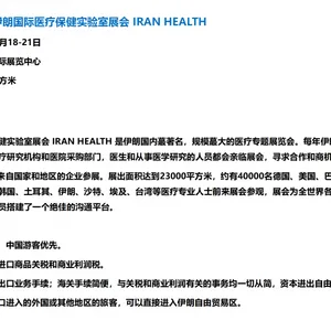 2025届伊朗国际医用展 实验室器材展会 IRAN HEALTH