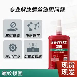 乐泰loctite 290 中高强度螺丝胶螺纹锁固胶渗透级厌氧 250ml