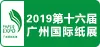 第十六届广州国际纸展