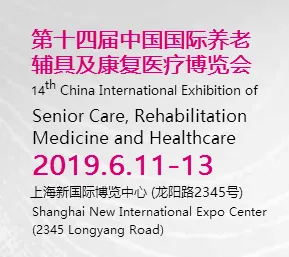 2019上海养老展国际养老、辅具及康复医疗博览会