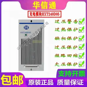 诗轩 华信通 HXT240D05 直流屏 充电模块 高频开关 电源模块
