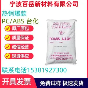 PC/ABS 台化 AC2300AB 高流动 耐低温冲击 耐热可电镀 耐高温材料