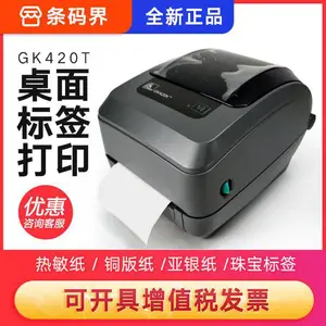 ZEBRA斑马GX430T\Gk420d不干胶标签打印机 固定资产二维条码机