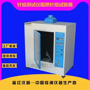 针焰试验机 阻燃性针焰试验机 富红仪器
