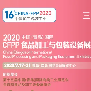 第十六届中国（青岛）国际食品加工与包装设备展览会