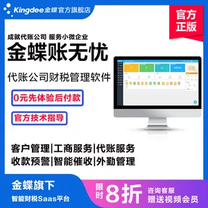 金蝶 财务记账 代帐软件 账无忧