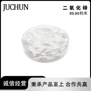 二氧化碲成品 99.99 电子元件材料及防腐剂 聚纯 按需分装