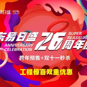 长春装修|东易日盛26周年庆“跨年预售+双11***”