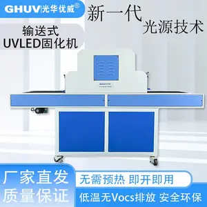 GHUV|光华优威低温冷光源输送式UVLED固化机 流水线专用uv固化设备