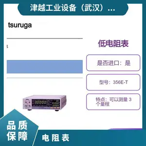 日本tsuruga低电阻表356E-T 提供多种数据输出 津越供应