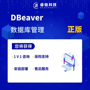 DBeaver数据库管理软件 正版授权采购 售后技术支持