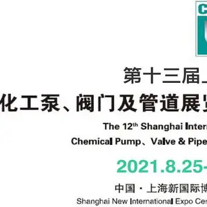 2021上海泵阀展-上海阀门展览会