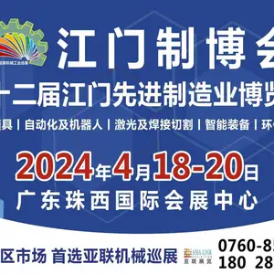 2024第十二届江门***制造业博览会