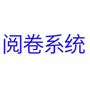 考试星-纸笔考试网上阅卷系统