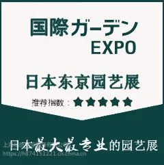 2019年10月日本国际园艺花卉庭院装饰展览会