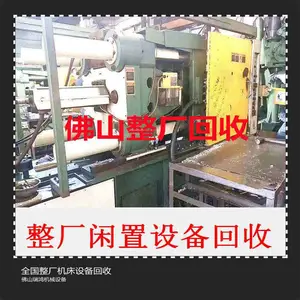 佛山专业回收热室/冷室压铸机整厂设备 包含力劲、伊之密、震雄等品牌,免费上门评估吨位及设备状况