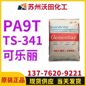 可乐丽TS-341 A9T Genestar高温尼龙 Kuraray 耐热聚酰胺树脂