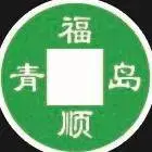 青岛福顺环保设备有限公司