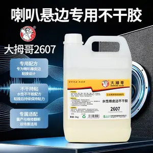 大拇哥2607扬声器喇叭悬边橡皮边泡棉边不干胶乳白胶环保无气味胶