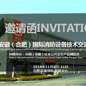 2018安徽（合肥）国际消防设备技术交流展览会