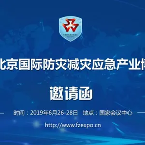 2019第十一届北京国际防灾减灾应急产业博览会