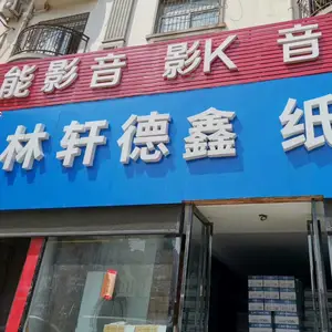 河南林轩德鑫办公用品有限公司