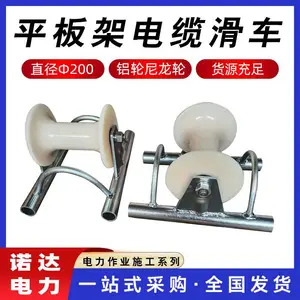 钢管架电缆滑车直线平板架滑轮电力尼龙轮平板滑轮电缆滑子诺达
