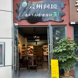 昆明云州问境茶业有限责任公司