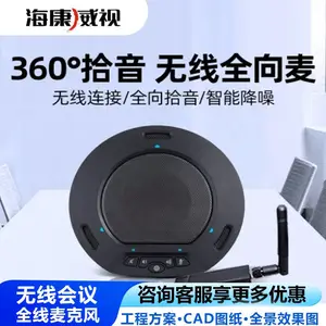 海康威视无线全向麦克风视频会议USB免驱连接电脑DS-65VA300W