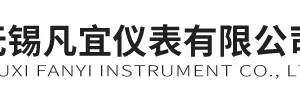 无锡凡宜仪表有限公司