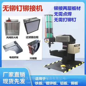 无铆钉铆接设备，无钉连接设备，代替点焊。绿色连接技术